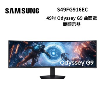 SAMSUNG三星 S49FG916EC 49吋 Odyssey G9 曲面電競顯示器 G91F