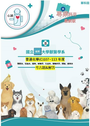台灣大學 獸醫系轉學考 化學C 普通化學 普化 107~114年解答