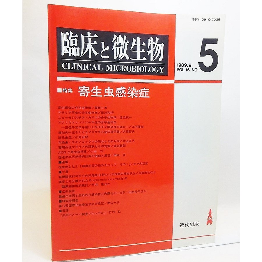 臨床と微生物1989年9月VOL.16 NO.5ー特集・寄生虫感染症 近代出版