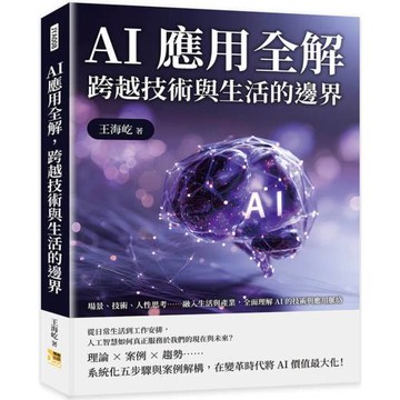 AI應用全解，跨越技術與生活的邊界：場景、技術、人性思考……融入生活與產業，全面理解AI的技術與應用脈絡