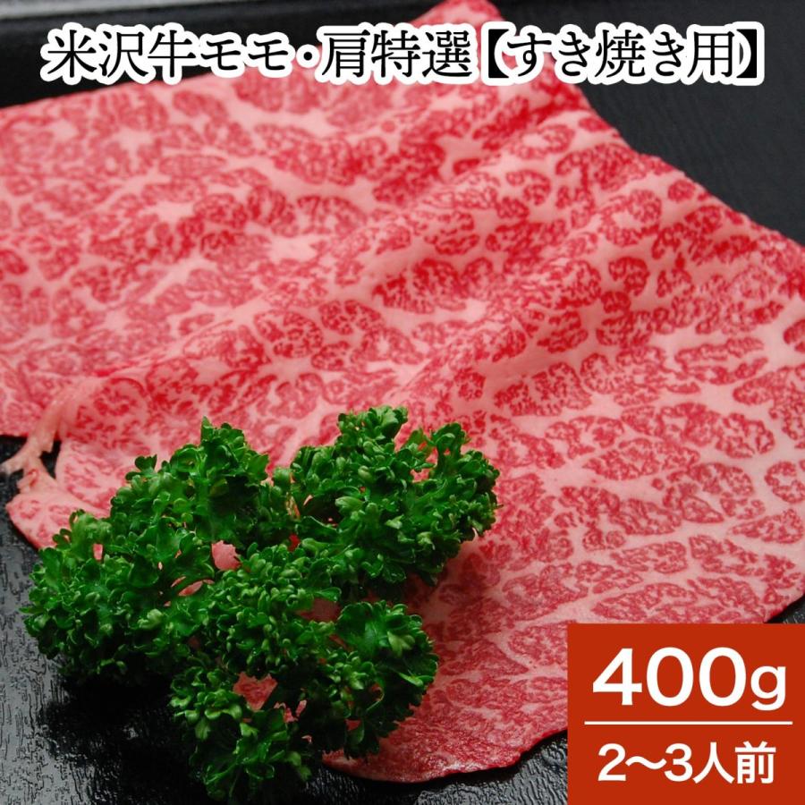 肉 牛肉 和牛 米沢牛 モモ・肩特選 すき焼き用  400g 2〜3人前  冷蔵便 黒毛和牛 牛肉 ギフト プレゼント