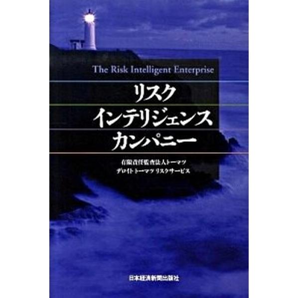 リスクインテリジェンス・カンパニ-    日経ＢＰＭ（日本経済新聞出版本部） ト-マツ（監査法人）（単行本） 中古