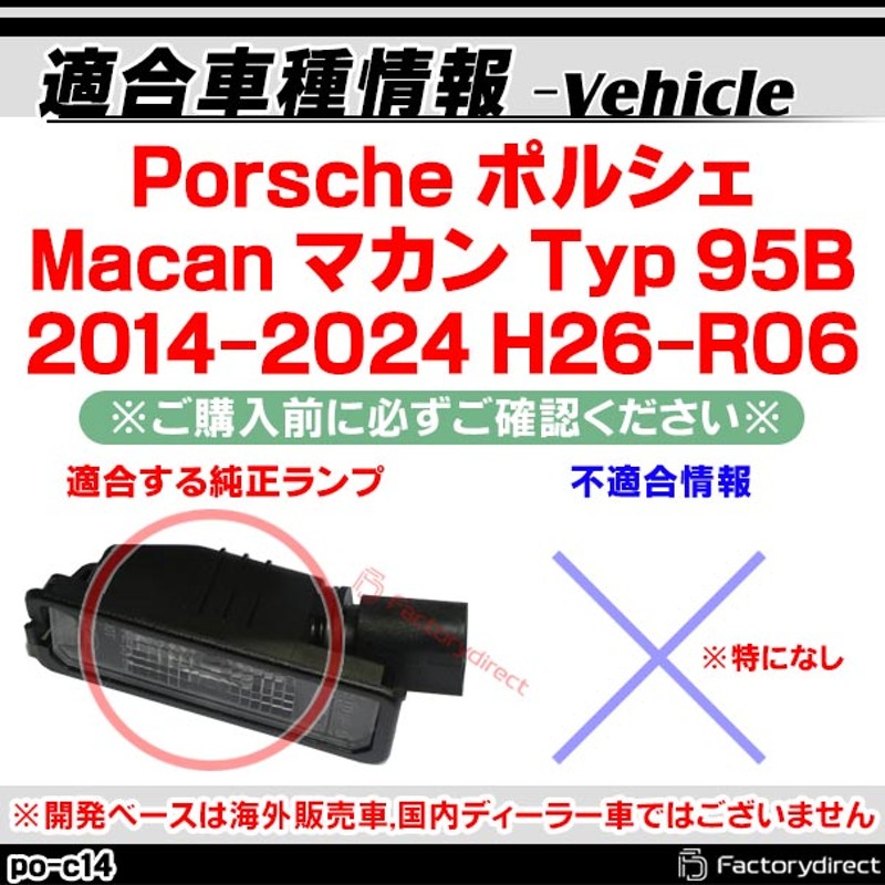 ll-po-c14 (vw-d) Porsche ポルシェ Macan マカン (Typ 95B 2014-2024 H26-R06) Porsche  ポルシェ LEDナンバー灯 LEDライセンスランプ 片側18発 純正部品交換取付 (車パーツ 外装 アクセサリー ナンバー ライト ランプ  ナンバープレート カスタム パーツ) | LINEブランド ...