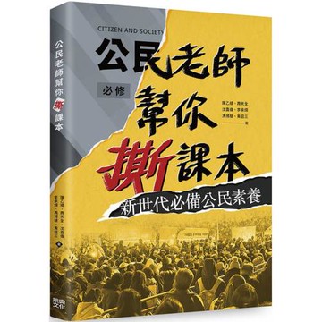 公民老師幫你撕課本！：新世代必備公民素養