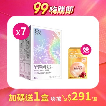 【直播推薦】醇耀妍PLUS+冰晶透白版 x7盒+(贈)紅石榴超導進化雙肽膠原飲 x1盒