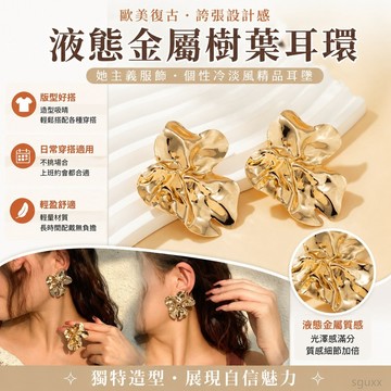 歐美復古誇張液態金屬耳環 個性冷淡風設計感不規則樹葉耳墜 耳飾 液體 流蘇耳環 美式耳環 大耳環 歐美耳環 誇張大耳環