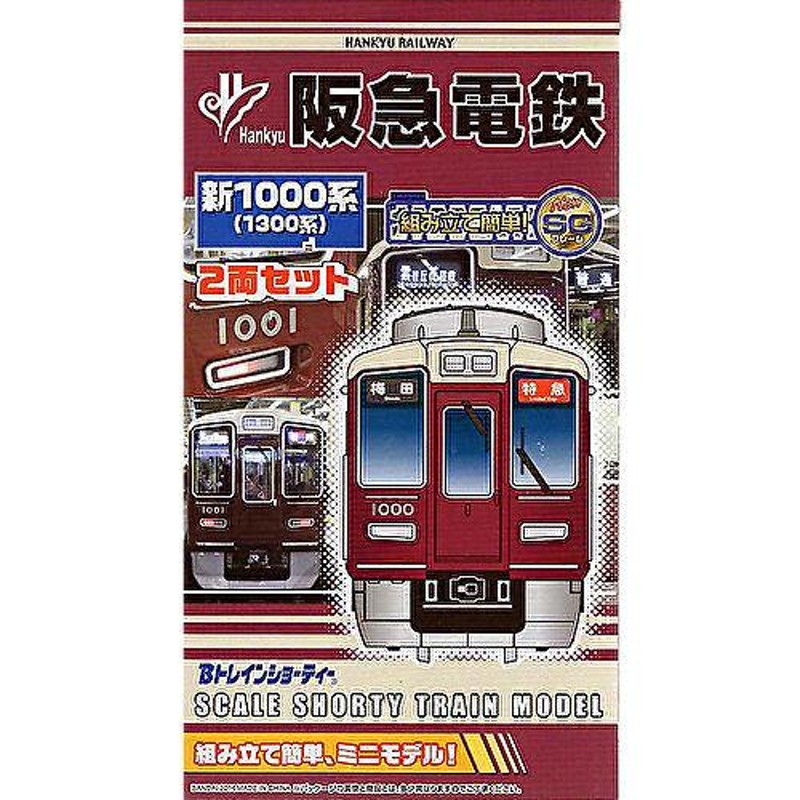 Bトレインショーティー 限定品 阪急電鉄 新1000系(1300系) 2両セット 鉄道模型 Nゲージ 私鉄 バンダイ | LINEショッピング