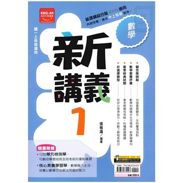 🆕最新版《金安出版》國中_新講義(1)_7年級(115上)_數學🥇速配購🥇