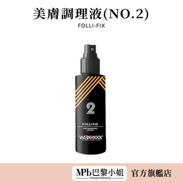 【WaxXXX】美膚調理液(NO.2)125ml 法國進口 熱蠟 除毛 降低除毛疼痛 雷射除毛 熱蠟除毛 除毛保養品