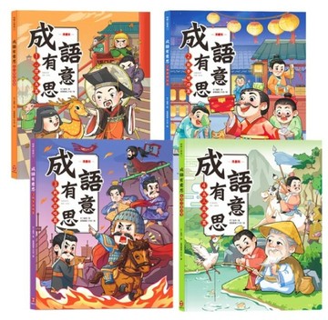 成語有意思套書：看漫畫成語故事，700+國小常用成語全掌握