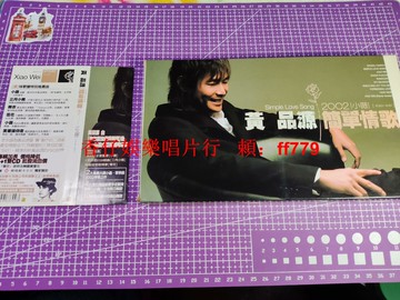 黃品源 簡單情歌 2002年臺版首版 雙CD正版 原裝側標 外盒無壓痕 歌詞本新凈 收藏級成色 經典情歌專輯 華語流行音樂 CD珍藏