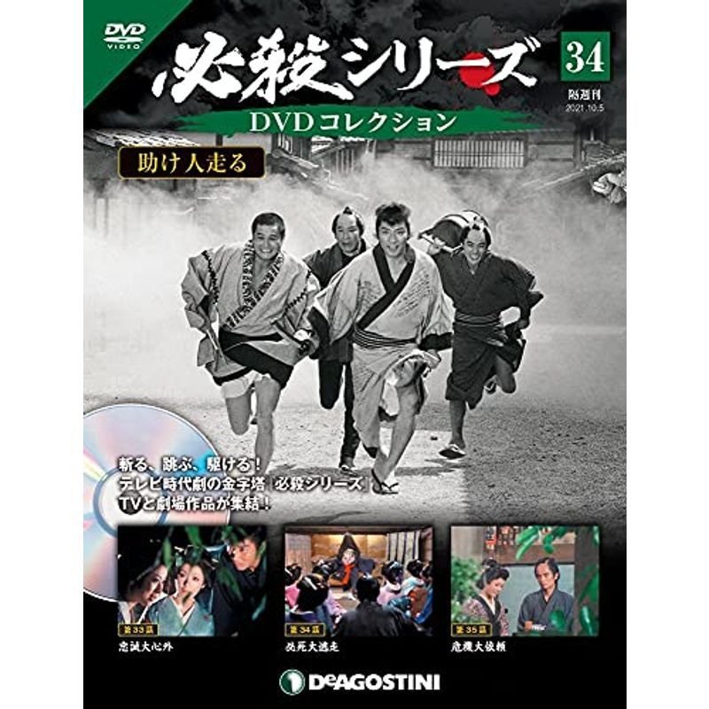 必殺シリーズDVDコレクション 34号 (助け人走る 第33話~第35話) 分冊百科 (DVD付)