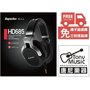 唐尼樂器免運費 superlux hd685 頂級高音質耳罩式耳機(適用智慧型手機) 公司貨