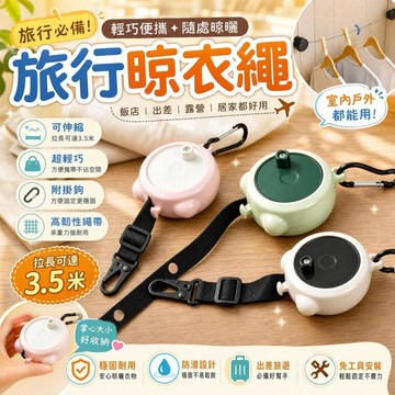 旅行晾衣繩 便攜曬衣繩 飯店晾衣繩 室內戶外曬衣神器 出差旅行必備 可伸縮晾衣繩 輕巧掛衣繩 [免工具安裝]