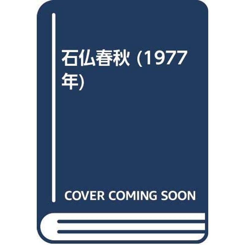 石仏春秋 (1977年)