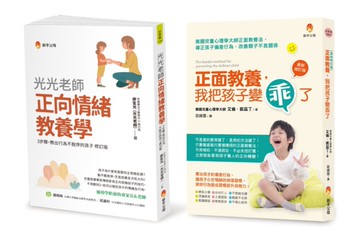 培育出 行為不脫序、懂自制、生活習慣良好孩子的正向教養法套書(共2本)：正面教養，我把孩子變乖了+光光老師正向情緒教養學