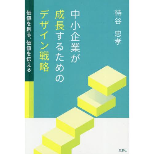 中小企業が成長するためのデザイン戦略 待谷忠孝 著