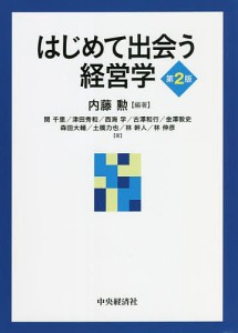 はじめて出会う経営学 内藤勲 関千里