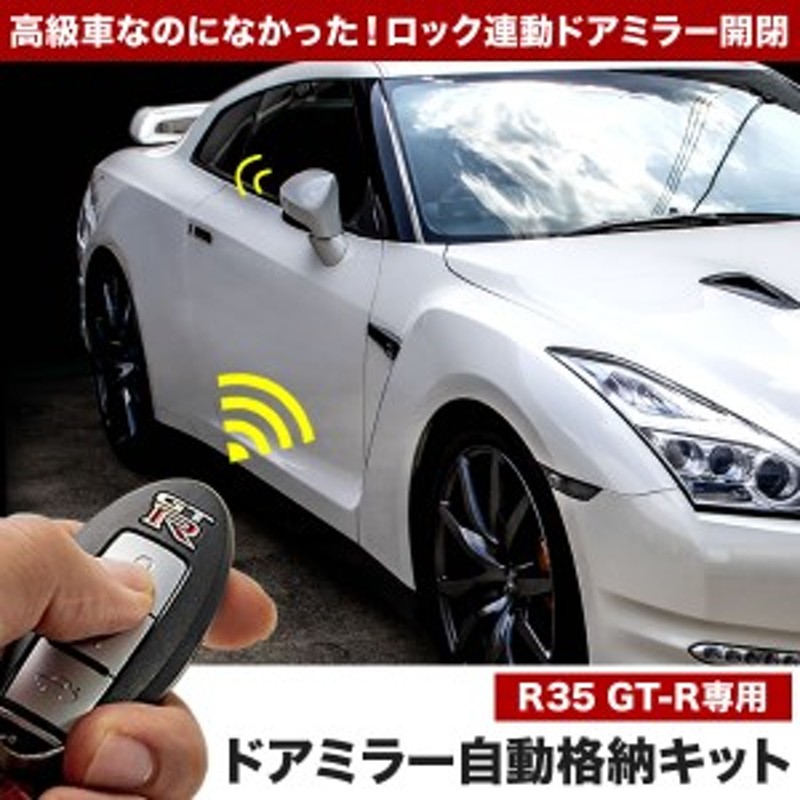 日産 R35 Gt R Gtr 専用 ドアミラー 自動格納キット ドアロック連動 オートドアミラー開閉キット 通販 Lineポイント最大1 0 Get Lineショッピング