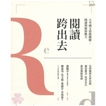 高中「龍騰出版」大考國文致勝關鍵:閱讀理解即戰力―閱讀跨出去 🧑‍🏫亂GO天堂