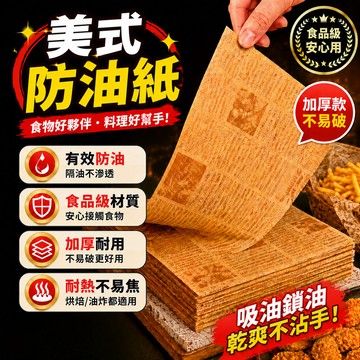 美式復古防油紙 防油紙 烘焙吸油紙 烘焙包裝紙 三明治包裝紙 漢堡紙 油炸墊紙 餐盤墊紙 包裝紙 烘焙包裝 食品吸油紙