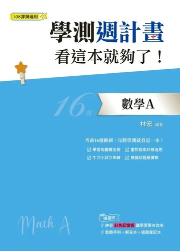 鶴立高中 學測週計畫113數學A(看這本就夠了) (1版) 編輯部  鶴立-智慧型立体學習