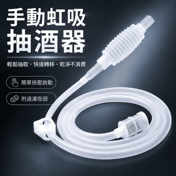 【台灣現貨】抽酒器  PP管 家用自吸 打酒器 取酒器 葡萄酒 白酒 抽酒器專用泵 抽酒 抽酒神器 自動虹吸管