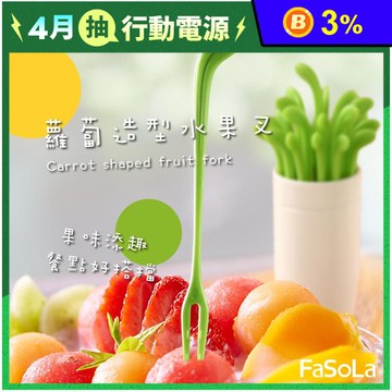【FaSoLa】創意蘿蔔造型水果叉(30入/組)
