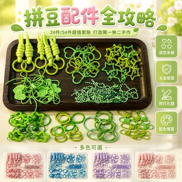 台灣出貨✨ 拼豆鑰匙扣配件 連接環 DIY鑰匙環 彩色圈圈開口圈 盒裝打孔器 手作材料包