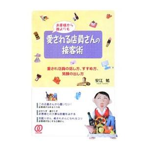 お客様から誰よりも愛される店員さんの接客術／安江勉