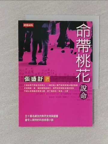 【書寶二手書T1／星相_STM】命帶桃花－說命_張盛舒