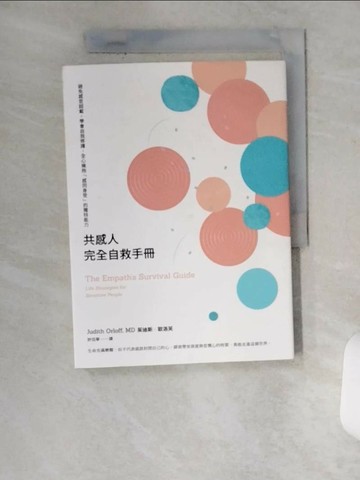 【書寶二手書T1／心理_UX5】共感人完全自救手冊：避免感官超載，學會自我修護，全心擁抱「感同身受」的獨特能力_茱迪斯‧歐洛芙,  許恬寧