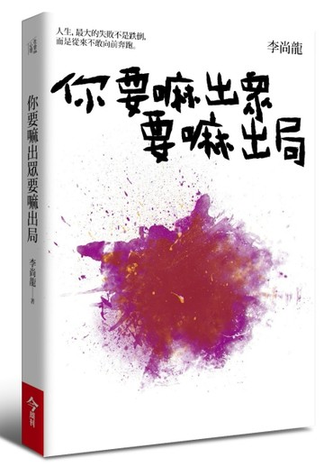 你要嘛出眾要嘛出局[二手書_良好]
