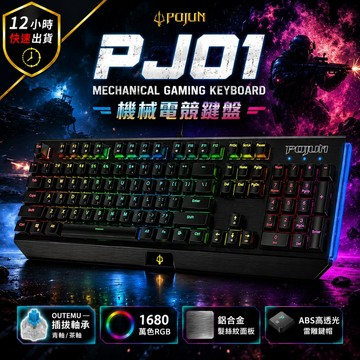 【POJUN公司貨 PJ01】機械鍵盤 電競鍵盤 機械鍵盤 青軸鍵盤 茶軸鍵盤 紅軸鍵盤 鍵盤 青軸 茶軸 鍵盤滑鼠