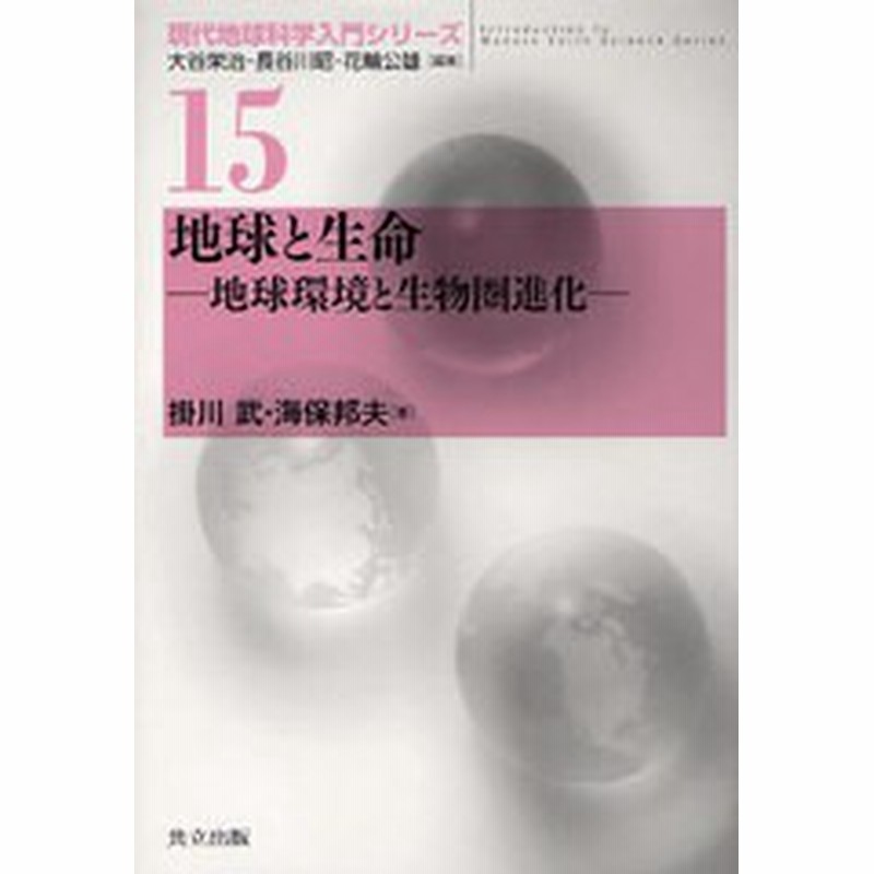 書籍 地球と生命 地球環境と生物圏進化 現代地球科学入門シリーズ 掛川武 著 海保邦夫 著 Neobk 通販 Lineポイント最大get Lineショッピング