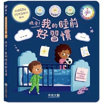 禾流 - 晚安！我的睡前好習慣 (幫助孩子養成規律的睡前好習慣，準時安穩進入夢鄉 ！)