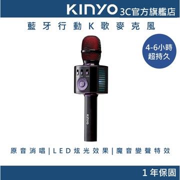 【KINYO官方直營】藍牙行動K歌麥克風(BDM)行動KTV 唱歌喇叭 便攜式音箱 生日禮物 麥克風