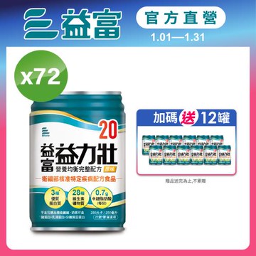 益富 (加碼送12罐)益力壯20 營養均衡完整配方-原味 250ml*24入*3箱