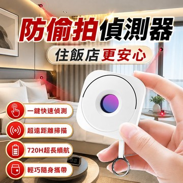 攝像頭偵測器 攝像頭探測器 紅外線檢測器 防偷窺檢測器 紅外線探測儀 旅游 酒店 民宿 防針孔偵測器 隱藏攝像頭探測器