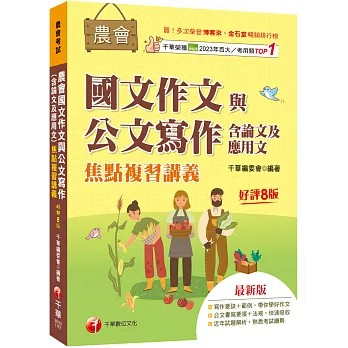 千華-建宏 2027農會國文作文與公文寫作（含論文及應用文）焦點複習講義：9786264275453 <建宏書局>