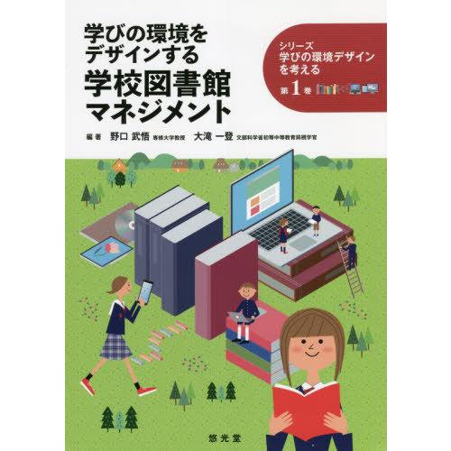 学びの環境をデザインする学校図書館マネジメント