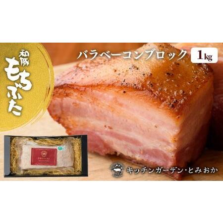 ふるさと納税 和豚もちぶたバラベーコンブロック1kg 新潟県新潟市