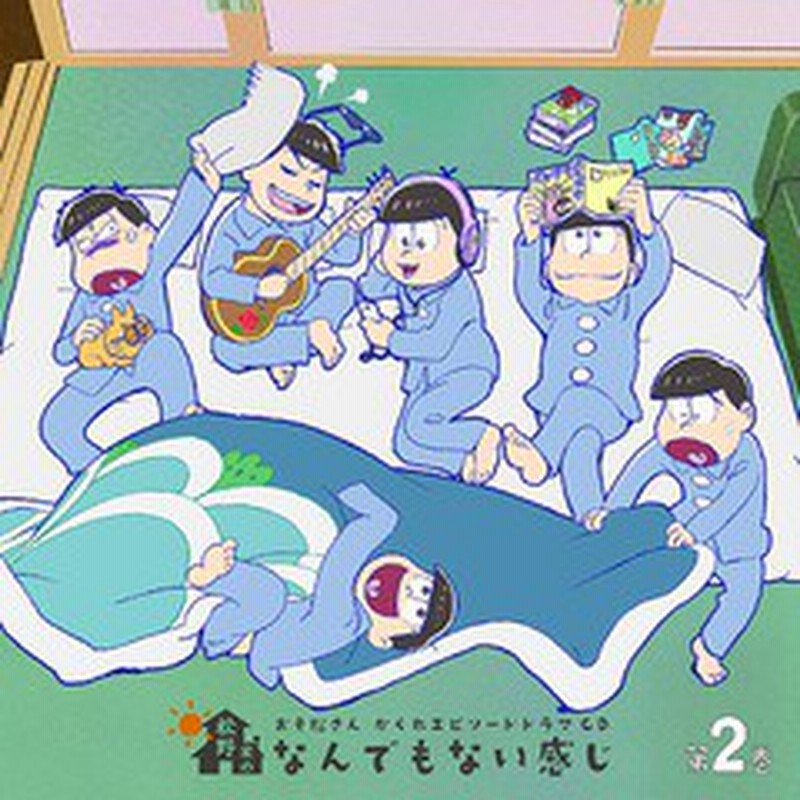 送料無料有 Cd 松野おそ松 松野カラ松 松野チョロ松 松野一松 松野十四松 松野トド松 Cv 櫻井孝宏 中村悠一 神谷浩史 福山潤 小野大 通販 Lineポイント最大1 0 Get Lineショッピング