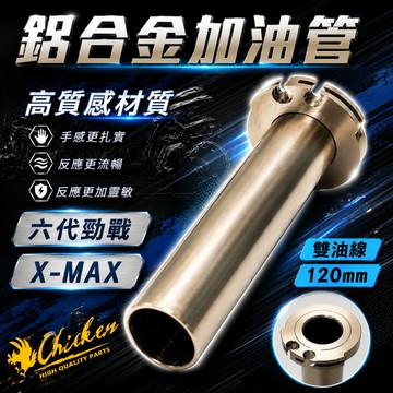 雞牌【免運 滑順流暢】六代戰 鋁合金加油管 加油管 內管 油門 快速油門 適用 六代勁戰 勁戰六代 X妹 XMAX