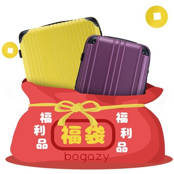 Bogazy 福袋行李箱28~29吋福利品/展示品(大尺寸)