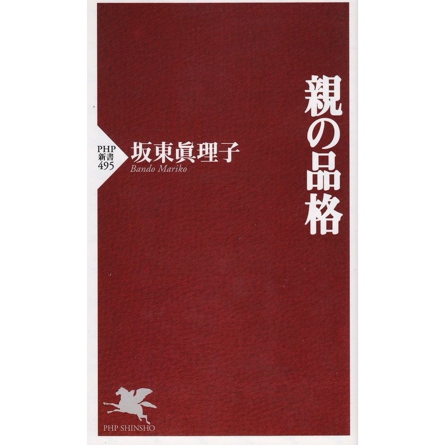 親の品格   坂東眞理子 中古　新書