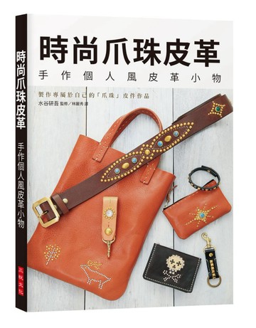 時尚爪珠皮革：手作個人風皮革小物，製作專屬於自己的「爪珠」皮件作品！