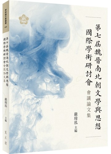 第七屆魏晉南北朝文學與思想國際學術研討會會議論文集[二手書_良好]