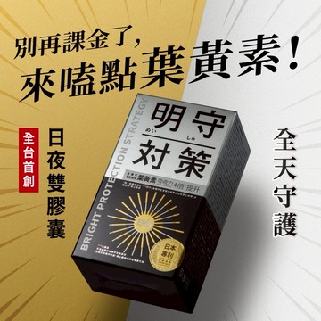 【火星生技TAIZAKU】明守對策葉黃素 (40錠/20天 全台首創日夜錠  3C族必備 遊戲必備 生日禮物 同事禮物)