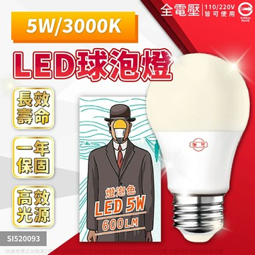 【旭光】5W LED E27球燈泡-白光/黃光(100-240V全電壓/節能護眼/低頻閃)
